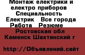 Монтаж електрики и електро приборов › Специальность ­ Електрик - Все города Работа » Резюме   . Ростовская обл.,Каменск-Шахтинский г.